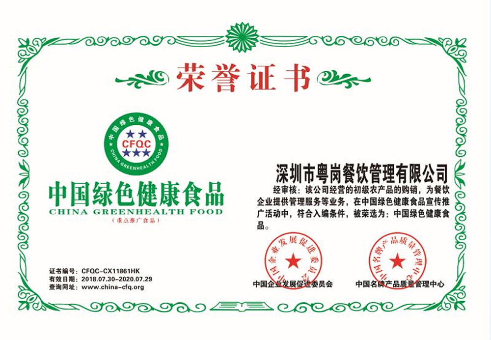 中国绿色健康食品品牌荣誉粤岗蔬菜配送