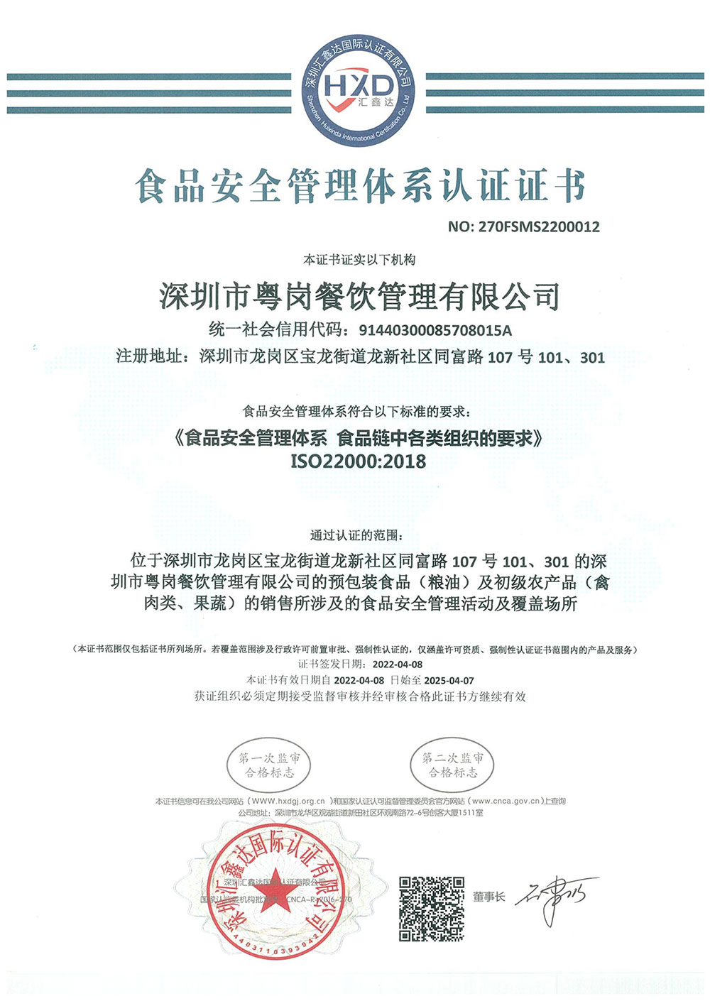 食品安全管理体系认证证书品牌荣誉粤岗蔬菜配送